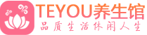 深圳福田区男士养生spa会所_深圳福田区保健按摩_Teyou养生馆